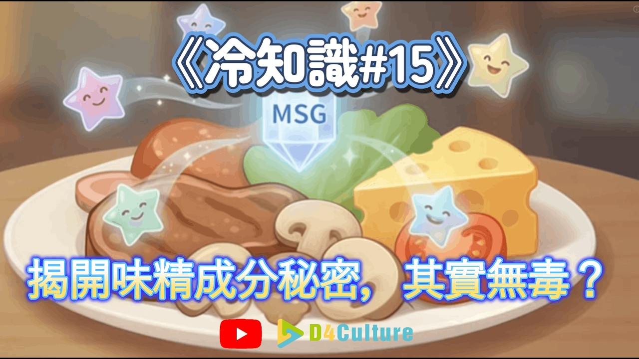 《加了味精的食物會特別好吃 ？》味精的結構是什麼？原理是什麼？對身體有害嗎？馬上收看了解！