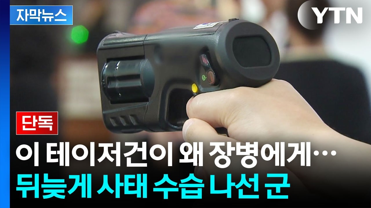 [자막뉴스] '소송전' 난리난 국산 테이저건이...APEC 당시 충격 정황 / YTN