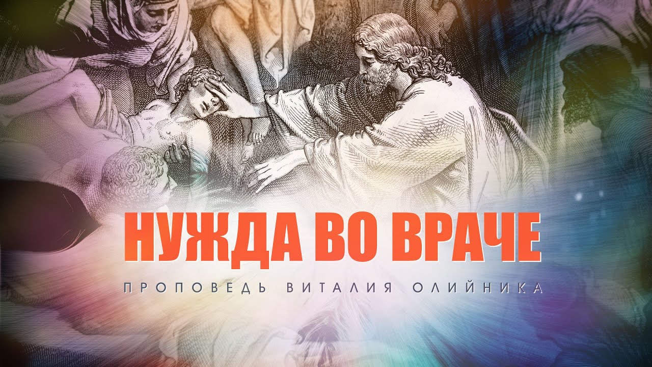 Нужда во Враче. – Проповедь Виталия Олийника 27 марта 2021 г.