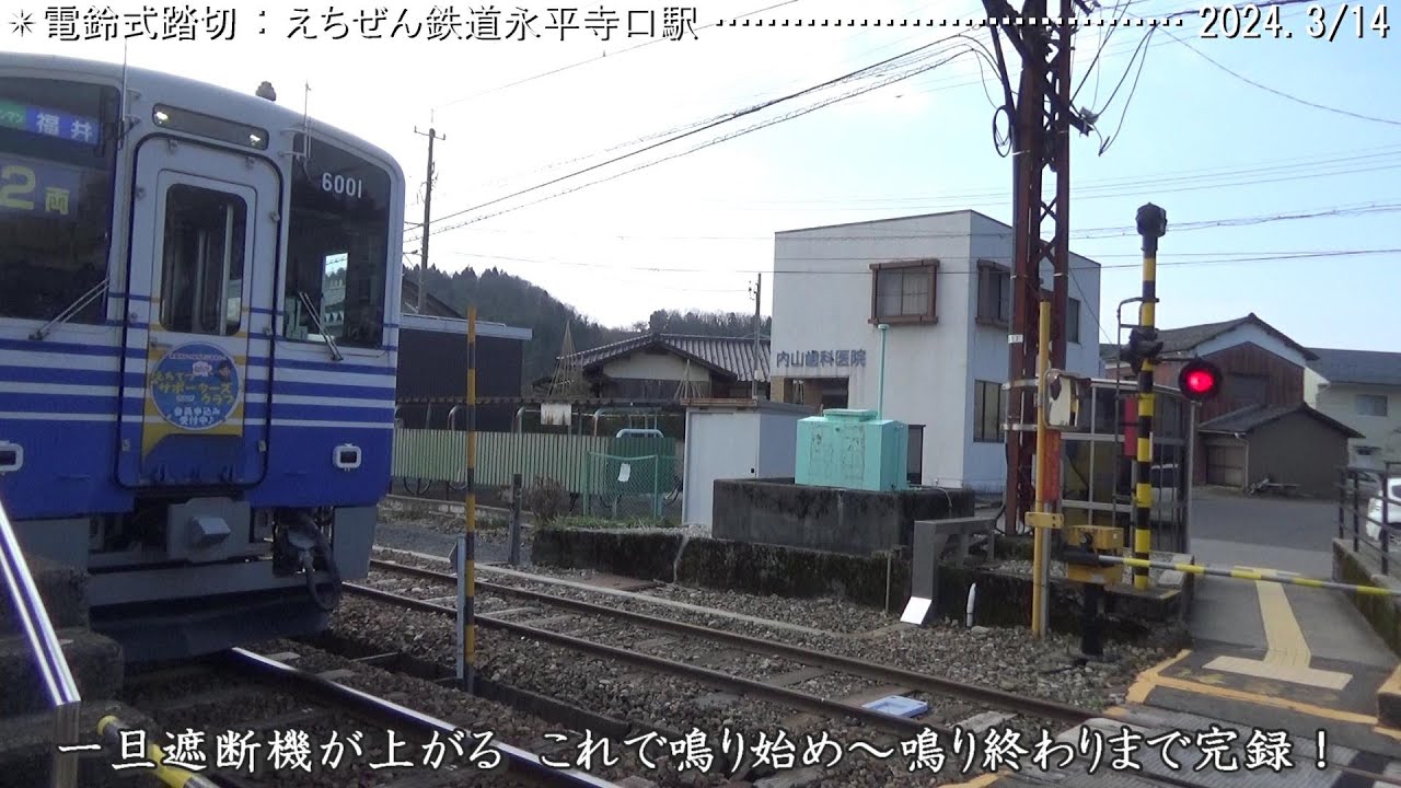 電鈴式踏切：えちぜん鉄道　永平寺口駅構内踏切　（2024.3/14）　　　　巛巛