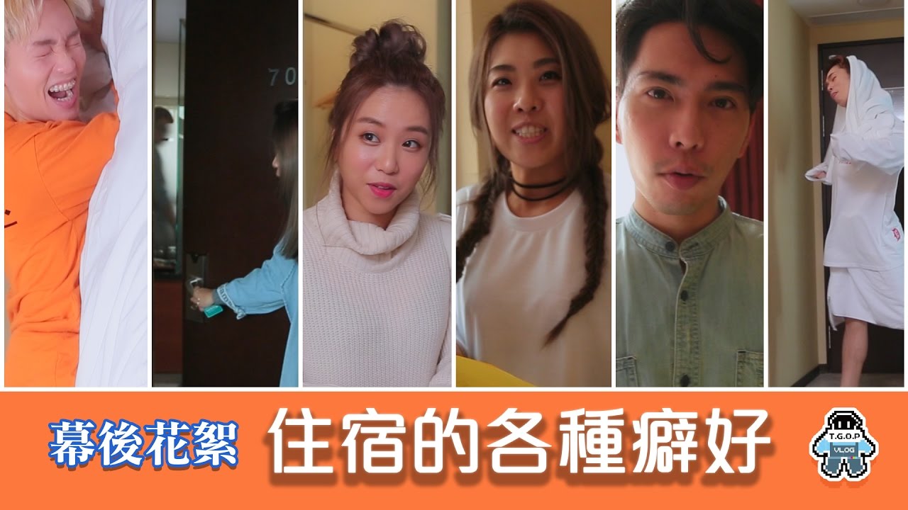 群人花絮│住宿的各種癖好 All Sorts of Habits When Living at a Hotel