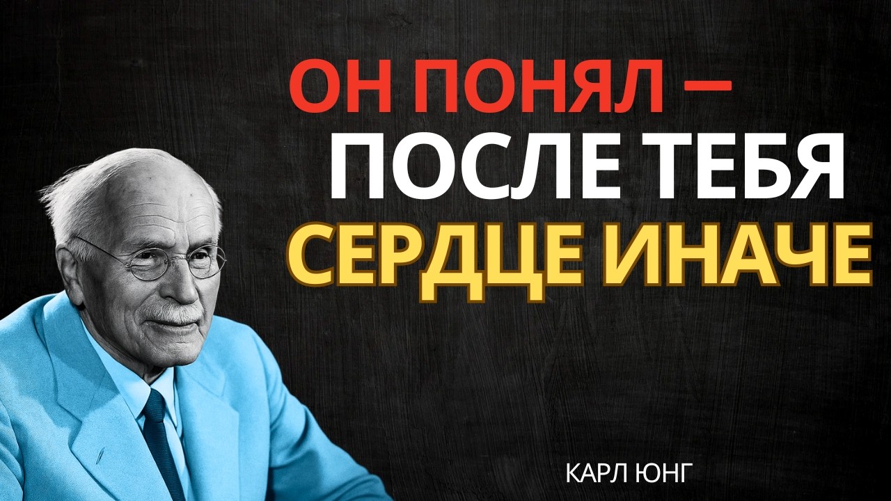 Он знает, что ты навсегда остановила его сердце || Карл Юнг