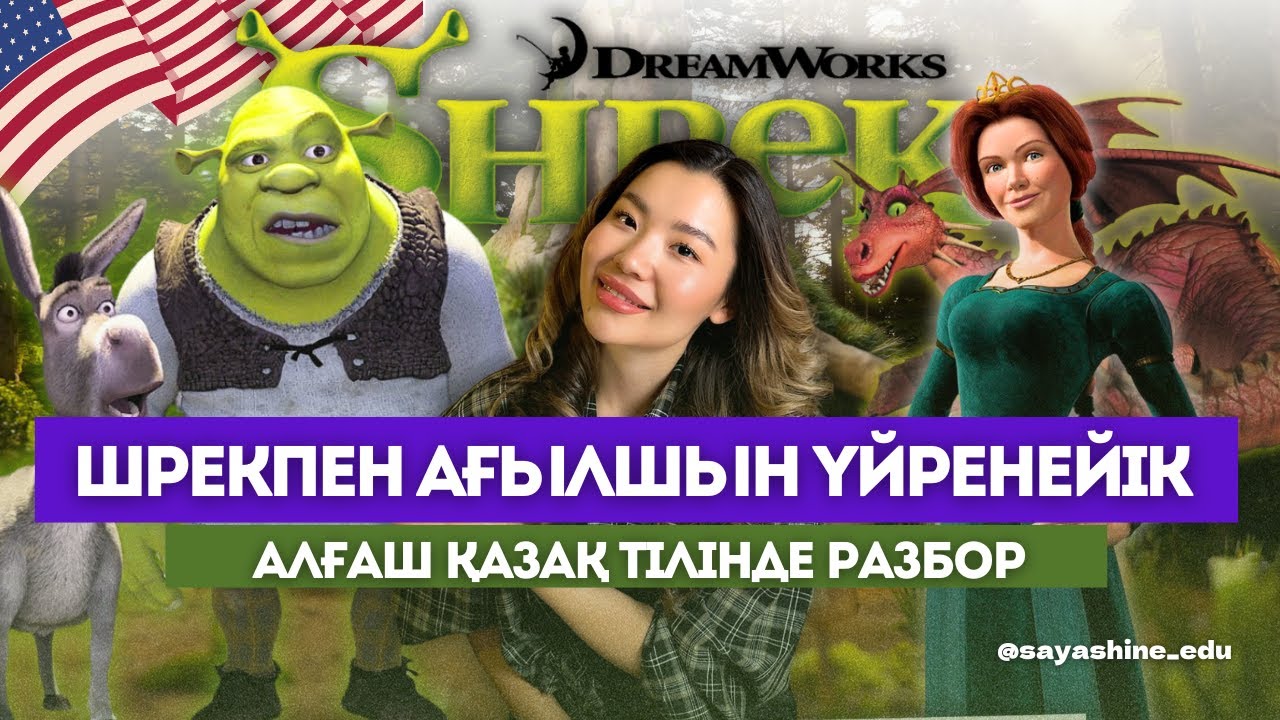 Шрекпен ағылшын үйренейік!!! Алғаш қазақ тілінде оригинал фильмға разбор!