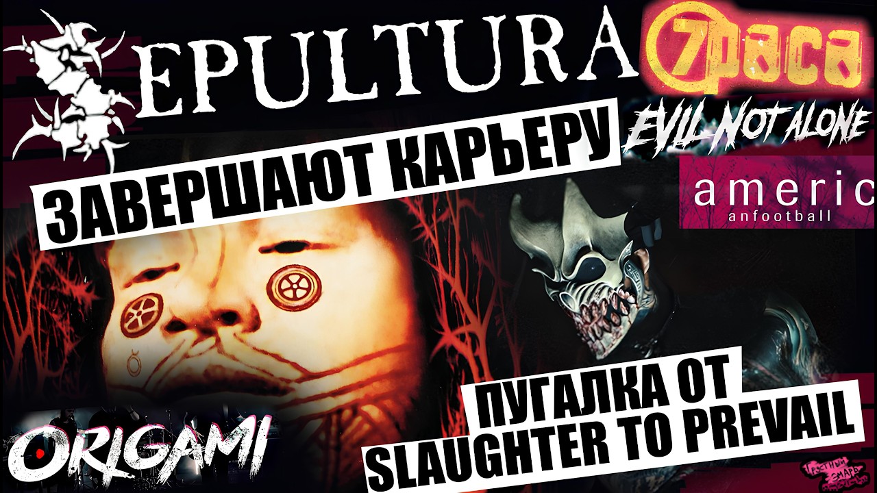 ДЕНЬ РОЖДЕНИЯ NOMERCY RADIO | SEPULTURA УХОДЯТ | ПУГАЛКА ОТ SLAUGHTER TO PREVAIL | ORIGAMI | 7Раса