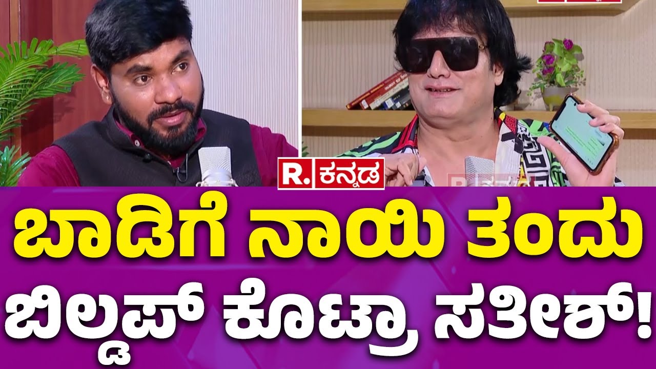 Bigg Boss Contestant Satish Cadaboms Interview: ಬಾಡಿಗೆ ನಾಯಿ ತಂದು ಬಿಲ್ಡಪ್​ ಕೊಟ್ರಾ ಸತೀಶ್​!