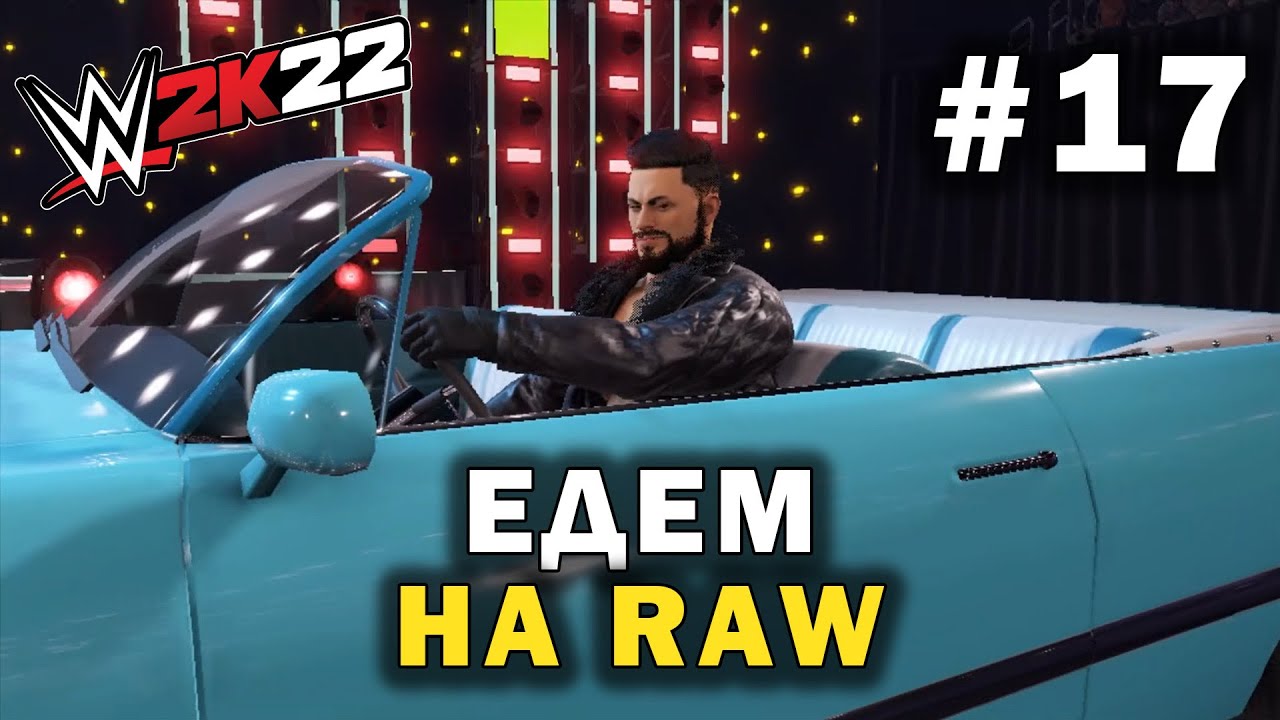 Едем на RAW &bull; WWE 2K22 MyRISE #17