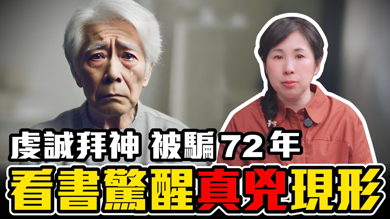 被神騙了七十二年，倖存者淚訴：張國松的書讓他終於看清凶手的真面目［34］劉小草