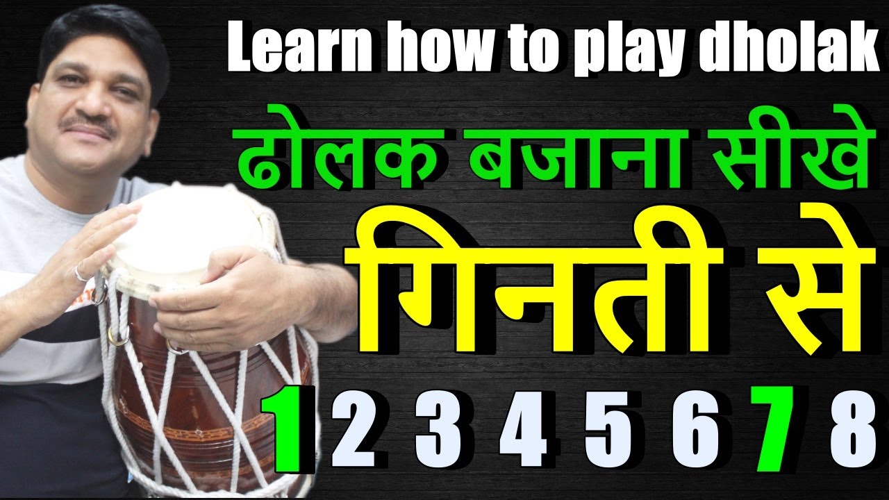 ढोलक बजाना सीखे  गिनती से | Learn How To Play Dholak Lesson -1 ढ़ोलक बजाना सीखें केवल 2 Steps में