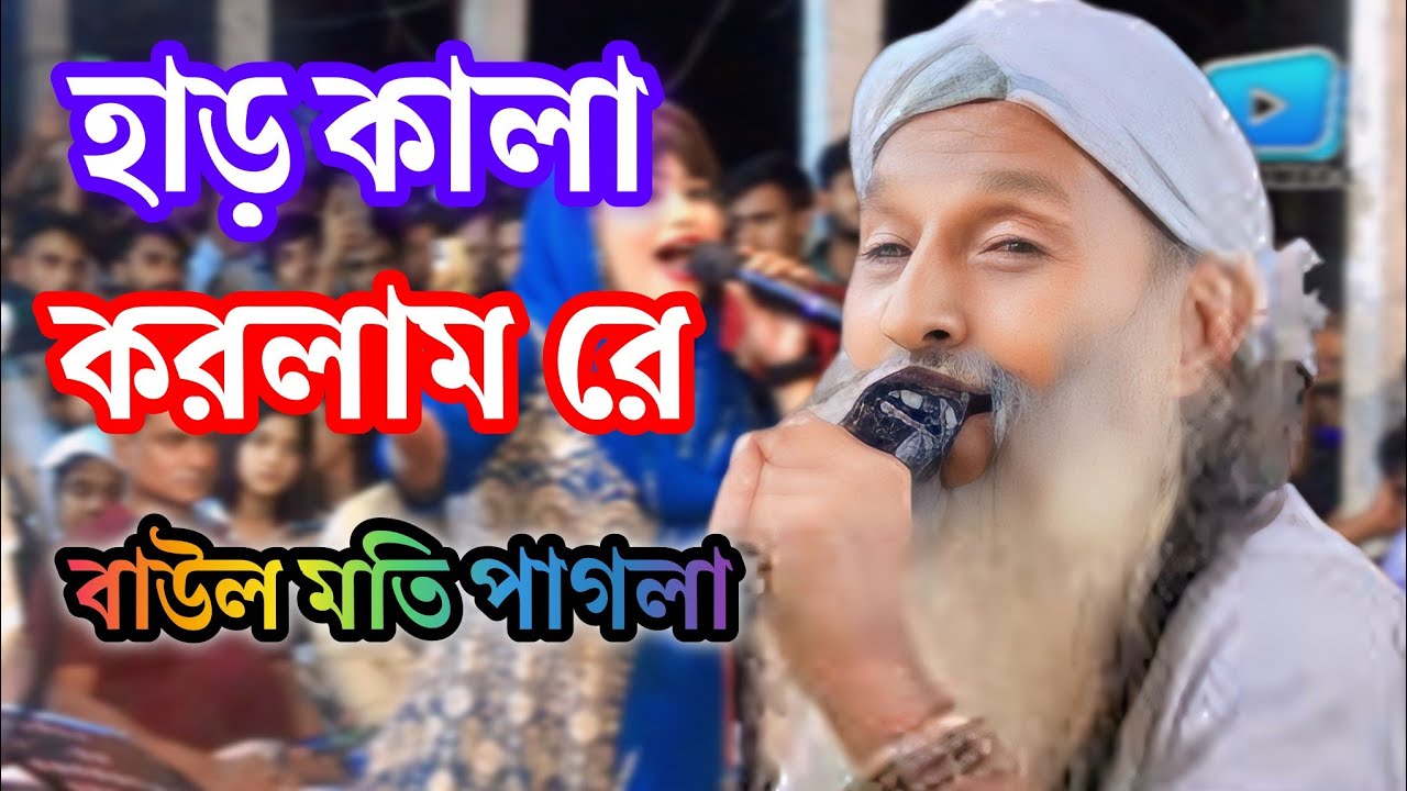 বাউল মতি পাগলার গান হার কালা করলাম রে দেহ কালার লাইগা রে sns1media baul gaan#sns1media #baul gaan