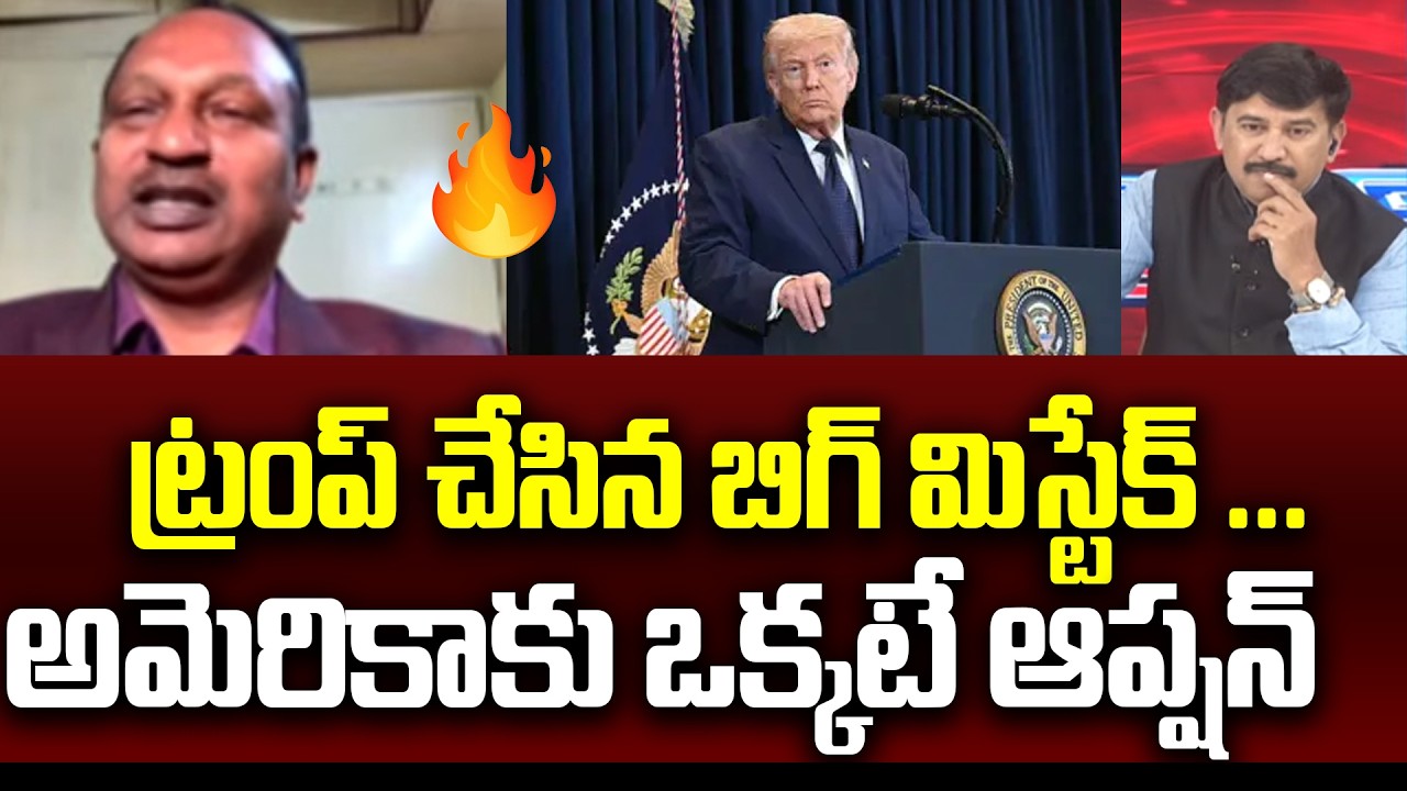 ట్రంప్ చేసిన బిగ్ మిస్టేక్ ...  అమెరికాకు ఒక్కటే ఆప్షన్ Colonel V V Rao On Trump | 99Tv