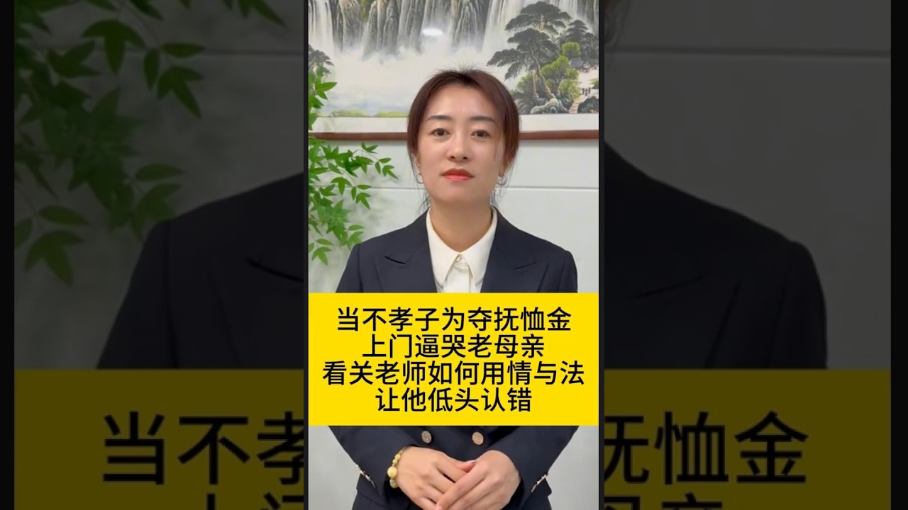 当不孝子为夺抚恤金，上门逼哭老母亲，看关老师如何用情与法，让他低头认错#法律咨询 #经济纠纷 #债务纠纷 #欠钱不还 #老赖   #抖音