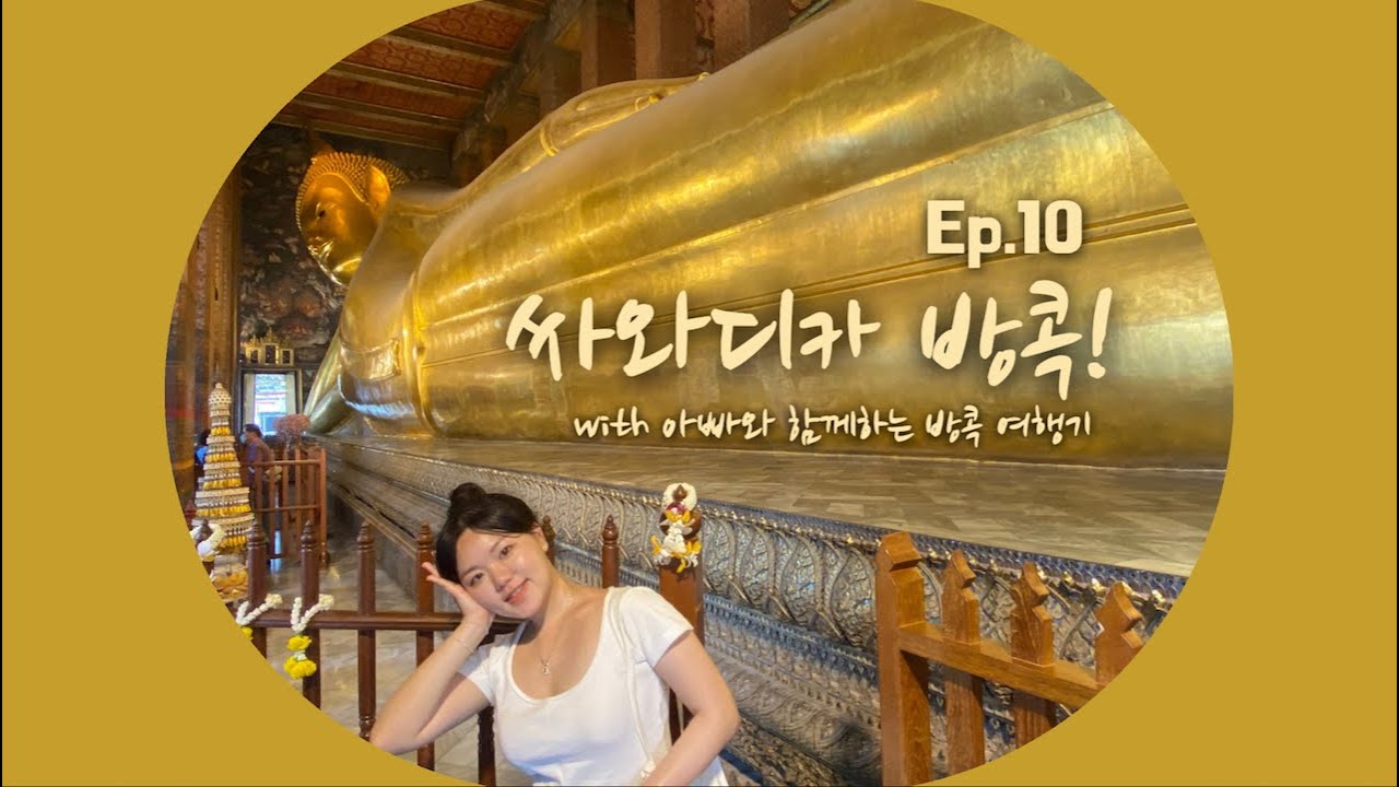 ep.10 방콕 왕궁 투어 | 맨날 한국인들만 가는 야시장..? 여긴 현지인들만 있음