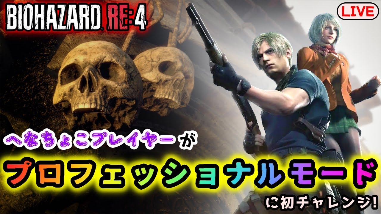 【バイオハザードRE:4】(#13) へたっぴがプロフェッショナルに初チャレンジ！ (Player:キラ)