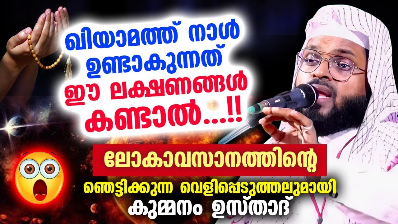 ലോകാവസാനത്തിന്റെ ഞെട്ടിക്കുന്ന വെളിപ്പെടുത്തലുമായി കുമ്മനം ഉസ്താദ് Kummanam Usthad New Speech 2023