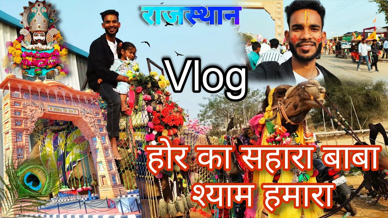 खाटू श्याम यात्रा🌹!! Vlog Hare ka Sahara Baba Shyam Hamara !. Location Jaipur And Rajasthan