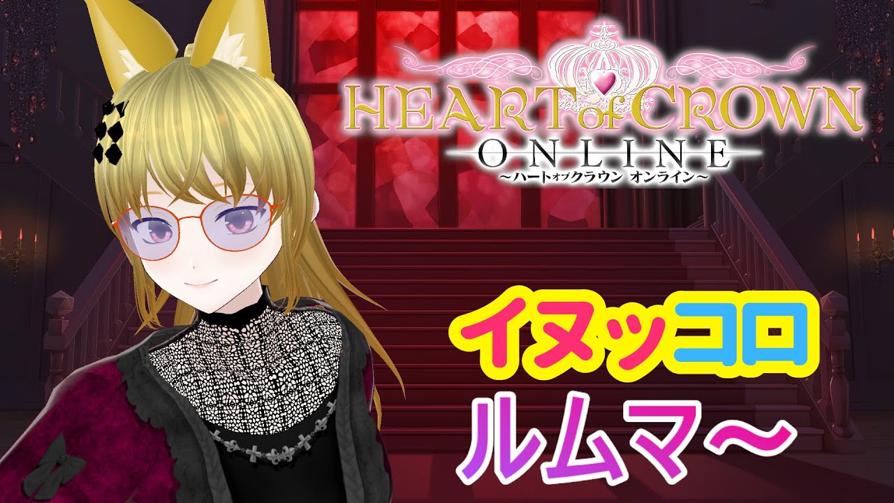 【HEART of CROWN Online】【参加型】ハトクラ　大会用のサプライ探し【ハートオブクラウン】
