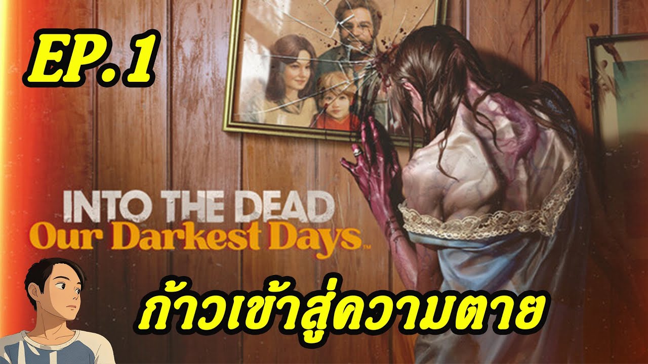 วันที่1 : Into The Dead Our Darkest Days