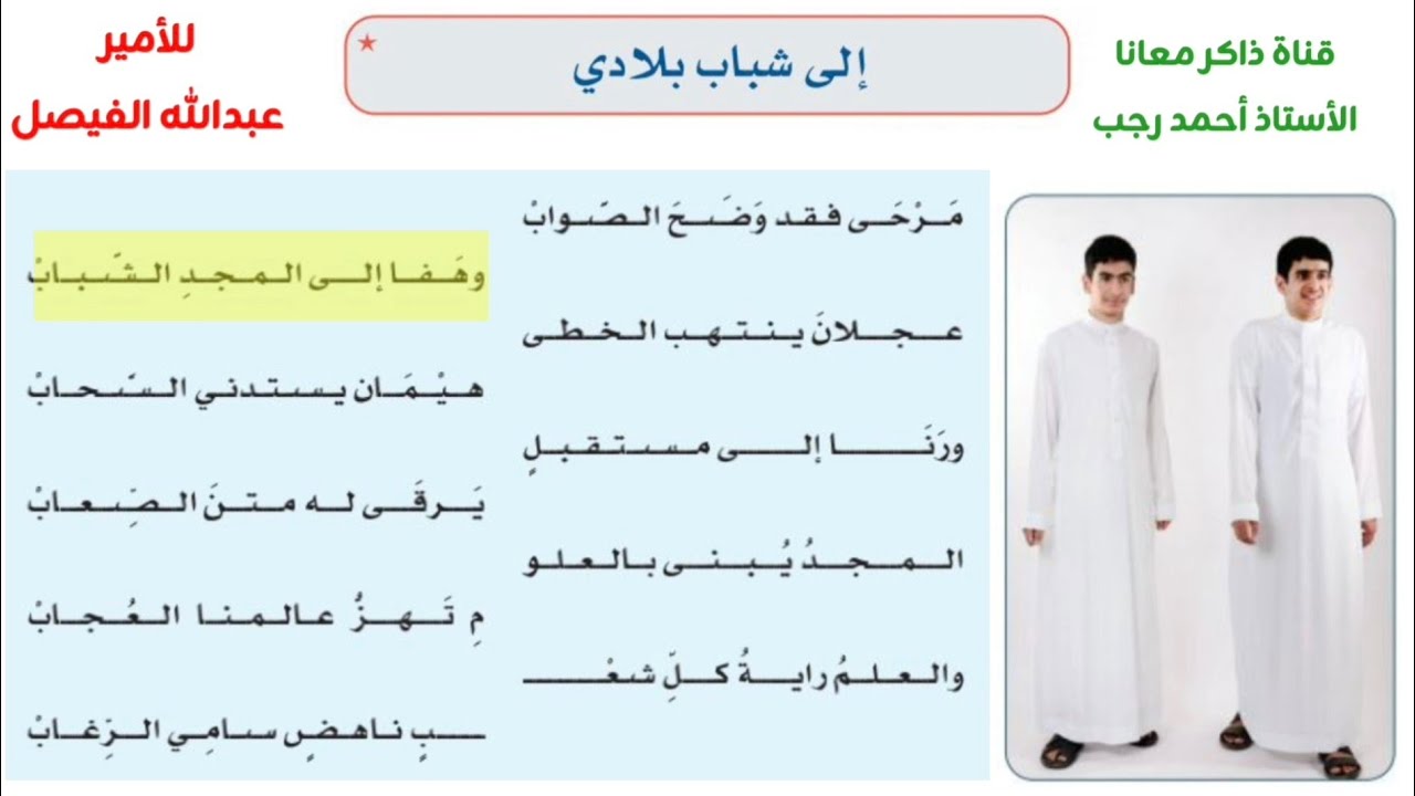 إلى شباب بلادي النص الشعري  إلى شباب بلادي للشاعر الأمير عبد الله الفِيصل مَـرْحَـى فقد وضح الصواب