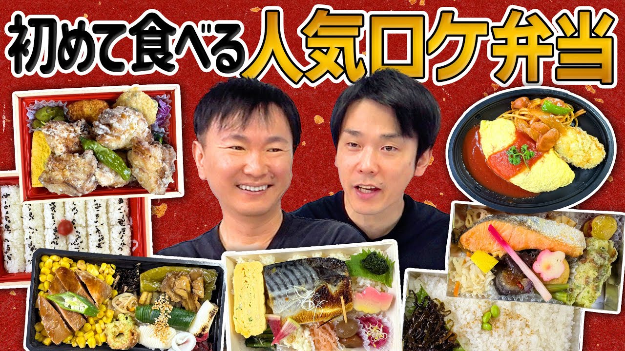 【ロケ弁当】かまいたちが食べたことない人気の楽屋弁当を食べてみた！