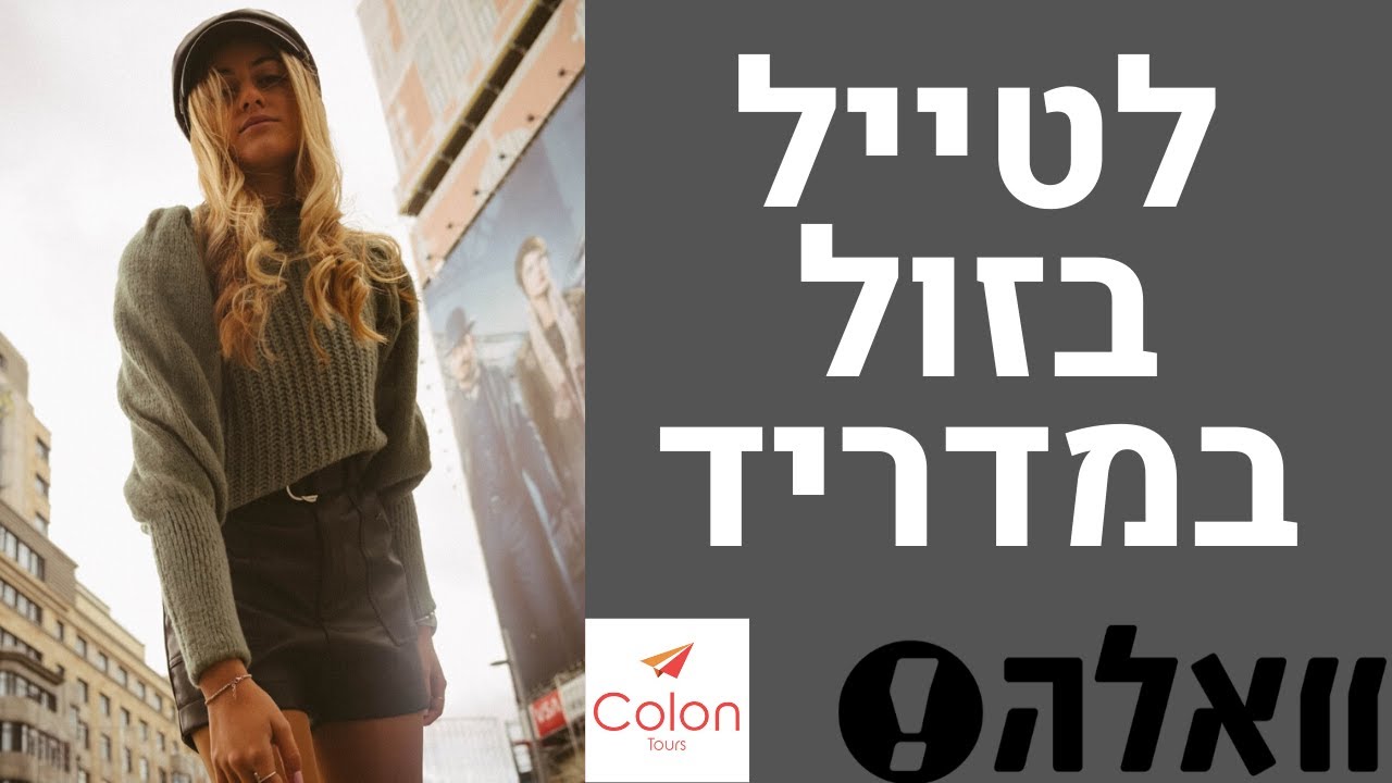 לטייל במדריד בחינם או ביורואים בודדים