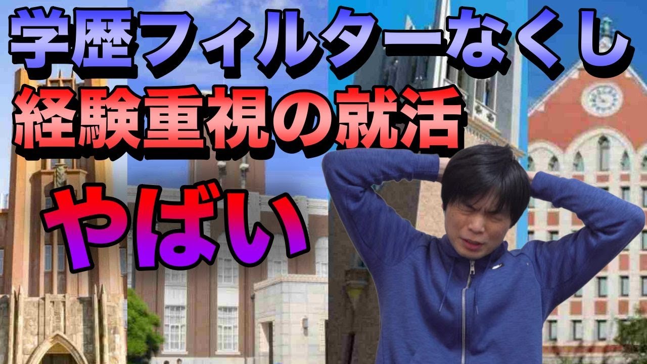 就活に学歴フィルターがなくなり経験重視になったらやばいことになる