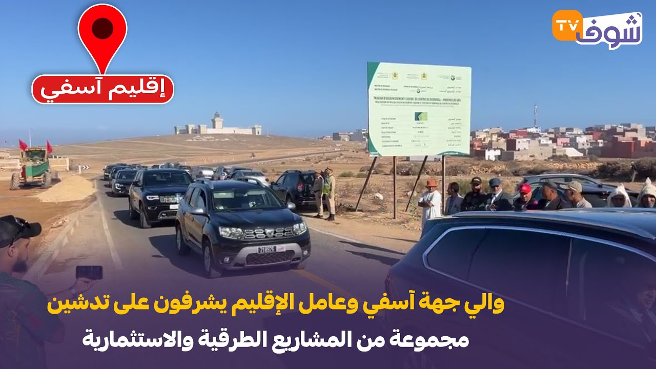 من إقليم آسفي:والي الجهة وعامل الإقليم يشرفون على تدشين مجموعة من المشاريع الطرقية والاستثمارية