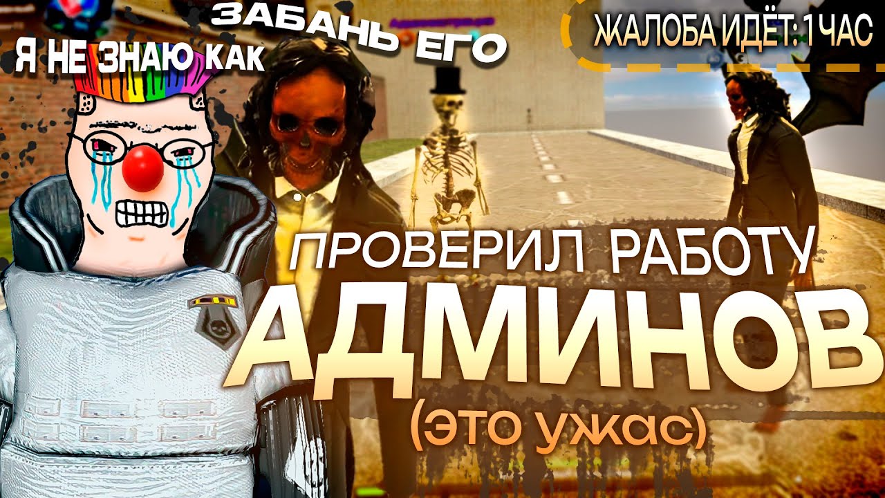 Я ПРОВЕРИЛ РАБОТУ АДМИНОВ в Garry's Mod DarkRP | Гарис мод ДаркРП
