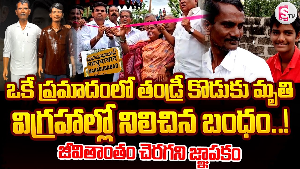 ఒకే రోజు ఇద్దరు ప్రాణాలు తండ్రీ కొడుకు విషాదాంతం | Mahabubabad Dornakal Father and Son Road Incident