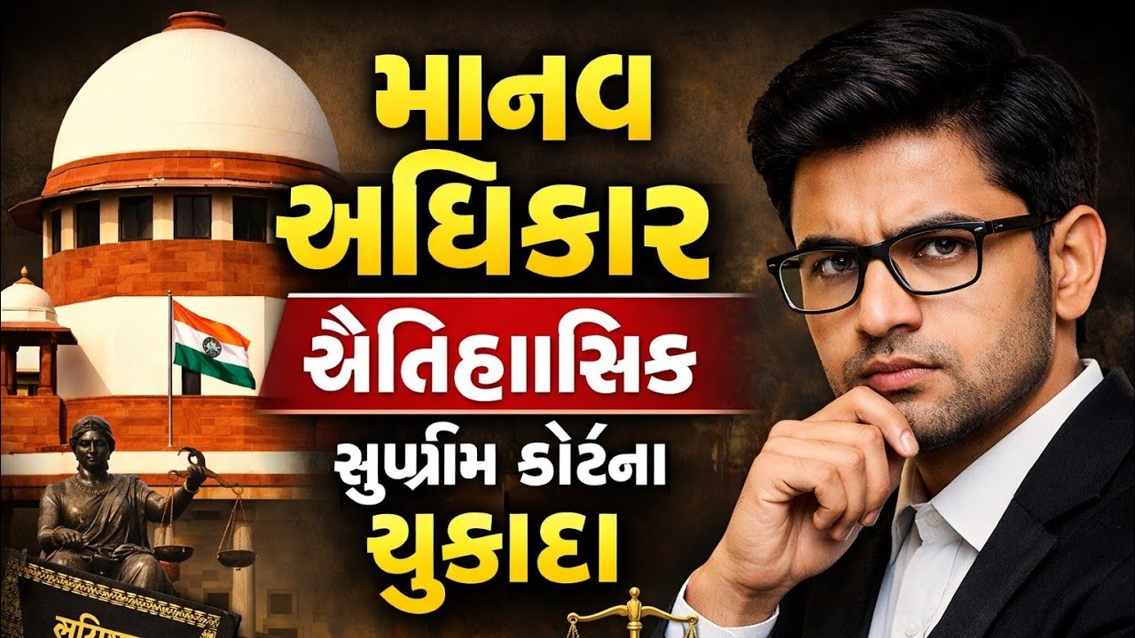 માનવ અધિકાર ઉપરના ઐતિહાસિક સુપ્રીમ કોર્ટના ચુકાદા | Article 21 Explained
