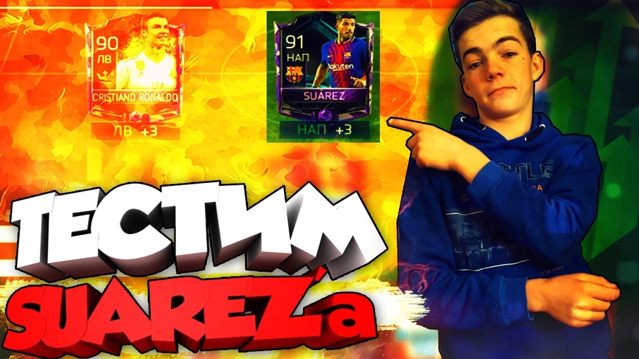 ТЕСТИМ Su&aacute;rez 91 \ САМЫЙ ХУДШИЙ НАПАДАЮЩИЙ? СТОИТ ЛИ БРАТЬ? | FIFA 18 MOBILE
