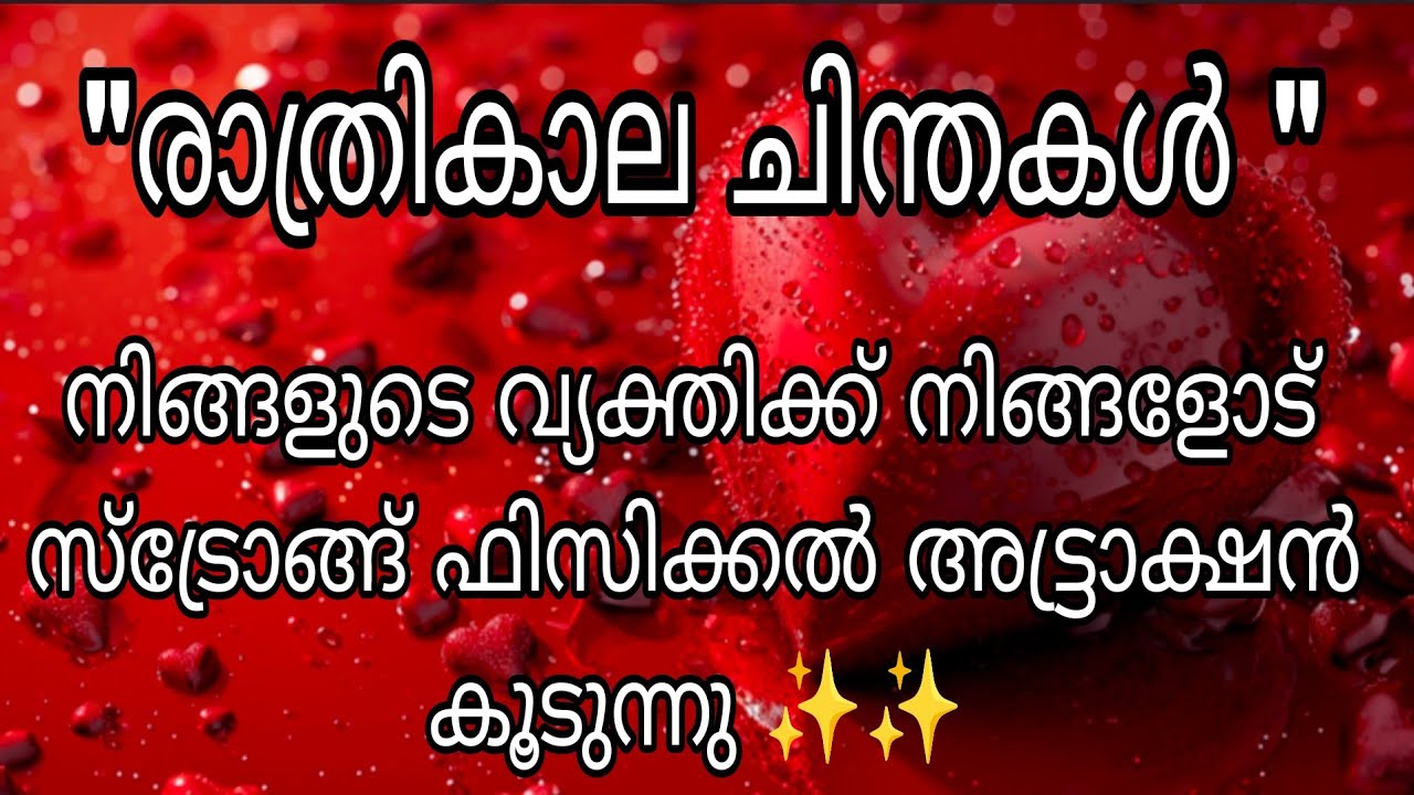 നിങ്ങളുടെ വ്യക്തിക്ക്‌ നിങ്ങളോട്  ഉള്ള ഫീലിംഗ്സിൽ സ്ട്രോങ്ങ്‌ ഫിസിക്കൽ അട്ട്രാക്ഷൻ കൂടുന്നു ✨✨