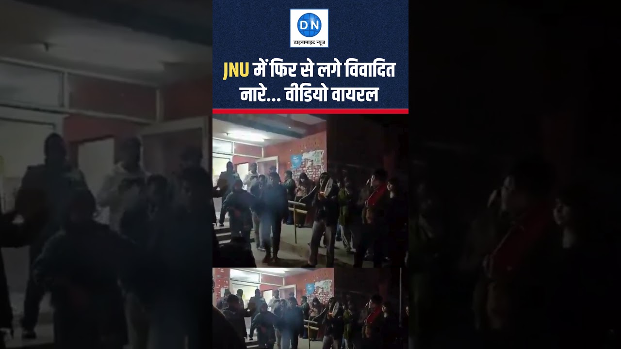 JNU Viral Video: क्या सच में एक बार फिर से लगे JNU में विवादित नारे? | Umar Khalid | Sharjeel