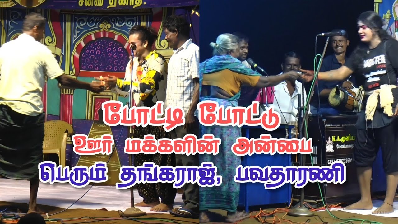 ஊர் மக்களிடம் போட்டி போட்டு பரிசை பெரும் பவதாரணி தங்கராசு | நாடக அமைப்பு சுதாகர் 9629749074