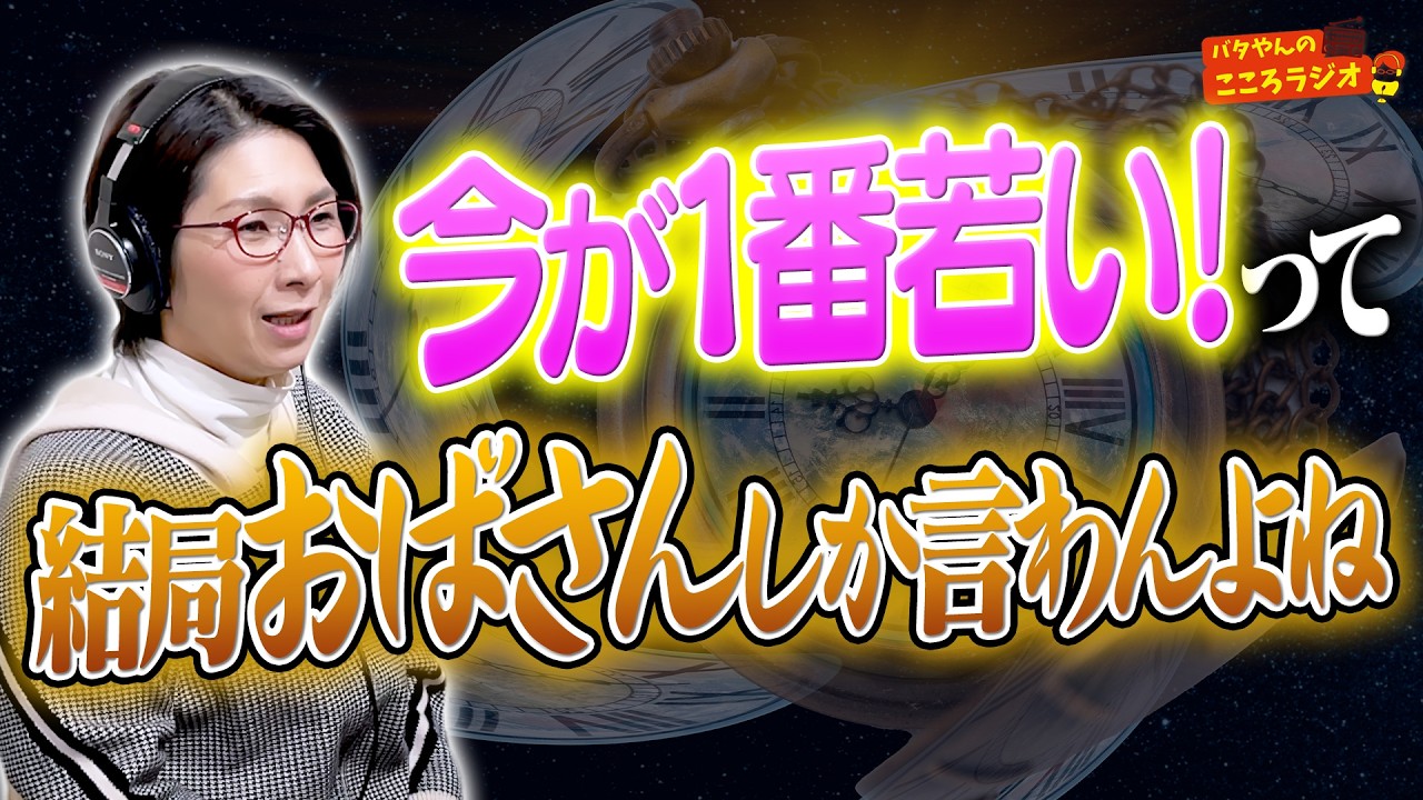 【フル動画版】#71 今が1番若い！って結局おばさんしか言わんよな…オリンピックの話を全くしない2人 ほか【バタやんのこころラジオ】