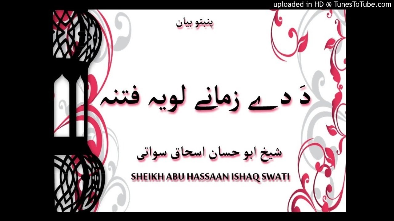 sheikh abu hassaan swati pashto bayan - د دے زمانے لويه فتنه