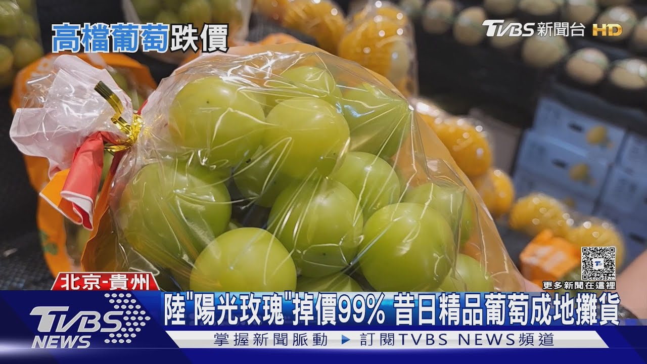 陸「陽光玫瑰」掉價99% 昔日精品葡萄成地攤貨｜TVBS新聞 @TVBSNEWS01