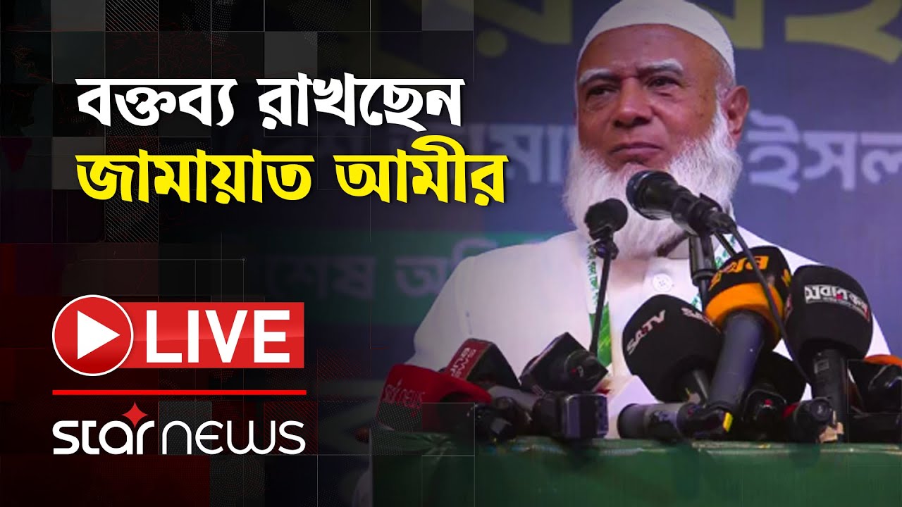 LIVE: পাবনায় জনসমাবেশে বক্তব্য রাখছেন জামায়াত আমীর