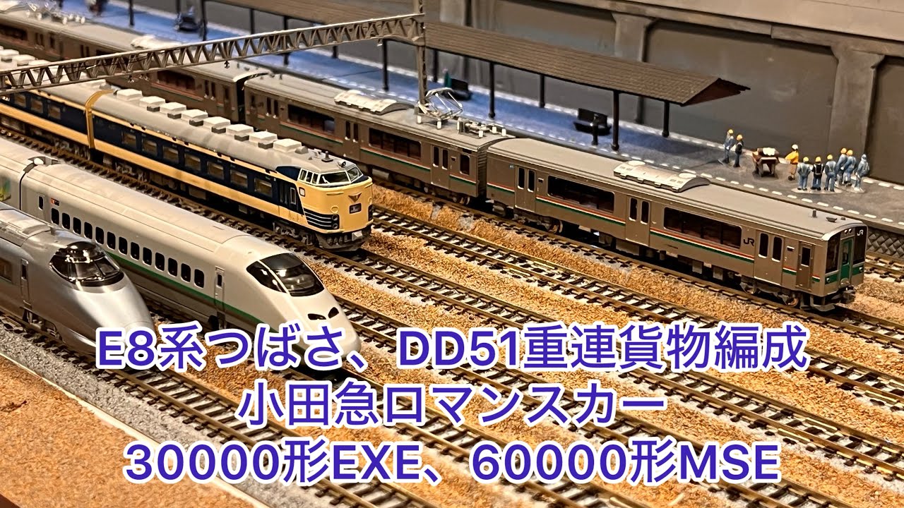 【Nゲージ】E8系、E8系＋E5系、DD51重連貨物編成、小田急30000形EXE、小田急60000形MSE、400系山形新幹線