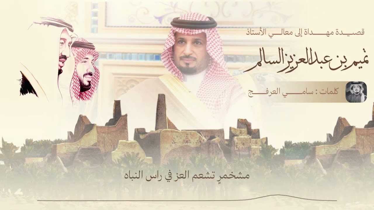 قصيدة مهداة إلى معالي الأستاذ تميم بن عبدالعزيز السالم | كلمات : سامي العرفج