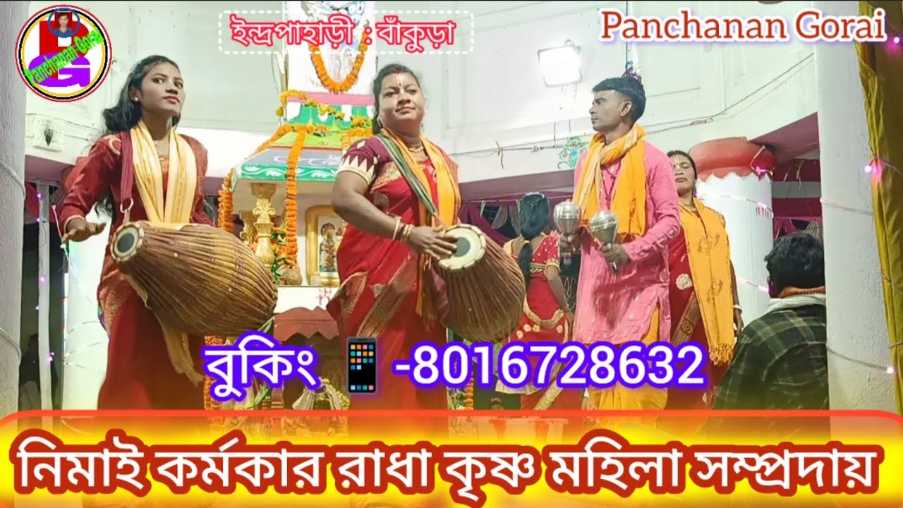 Nimai karmakar Mahila Kirtan Sampradaya 💥 রাধা কৃষ্ণ মহিলা সম্প্রদায় 💥2026 Mahila Kirtan 