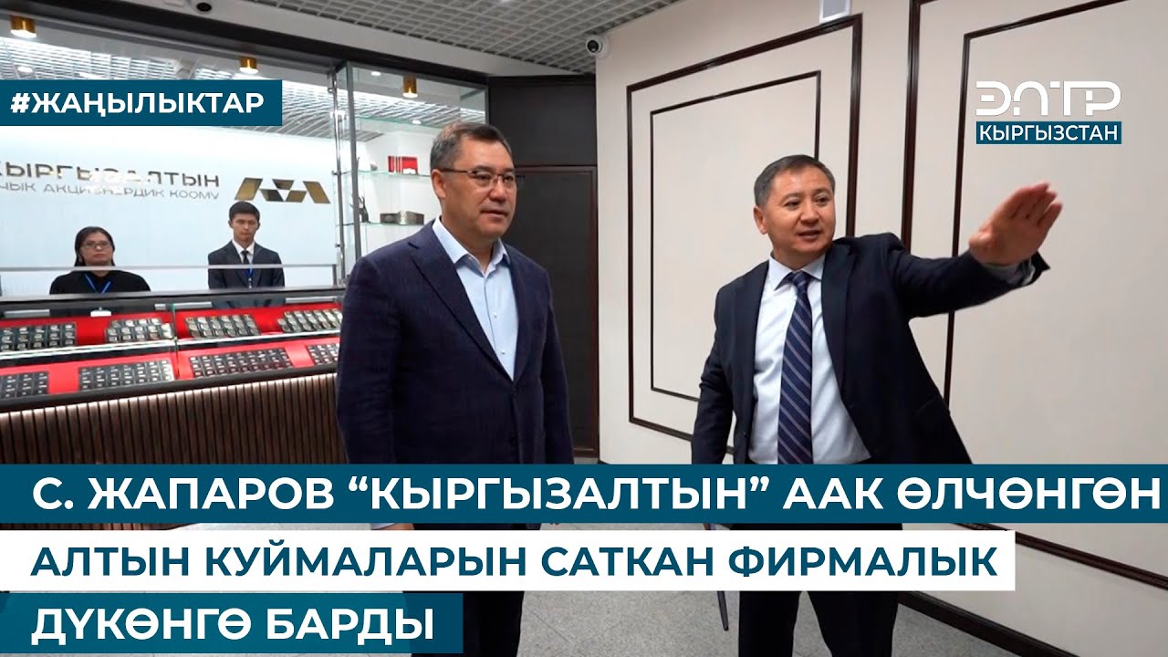 С. ЖАПАРОВ: АТАМЕКЕНДИК АЛТЫН КУЙМАЛАРЫН САТЫП АЛУУ - КАРАЖАТ САЛУУНУН ИШЕНИМДҮҮ ЖАНА КИРЕШЕЛҮҮ ЖОЛУ