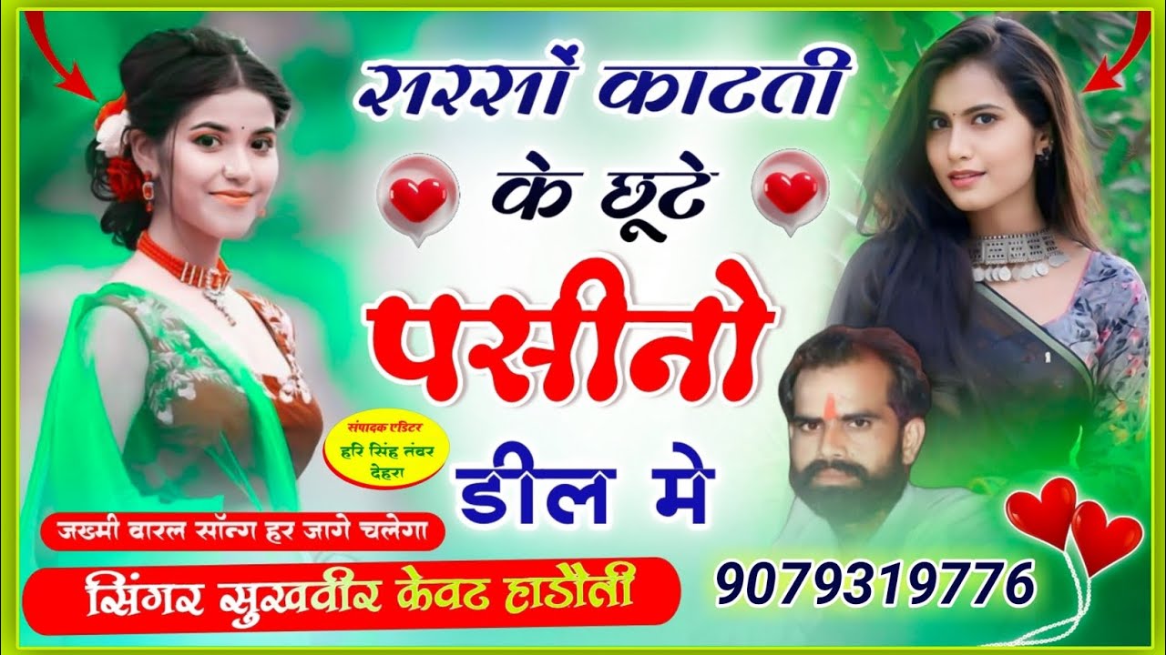 (161)सरसों कटती छोरी के पसीनो डील में आगयो😋 सिंगर सुखबीर केवट हाडोती😍 न्यू वायरल सोंग 👌सबसे हटके