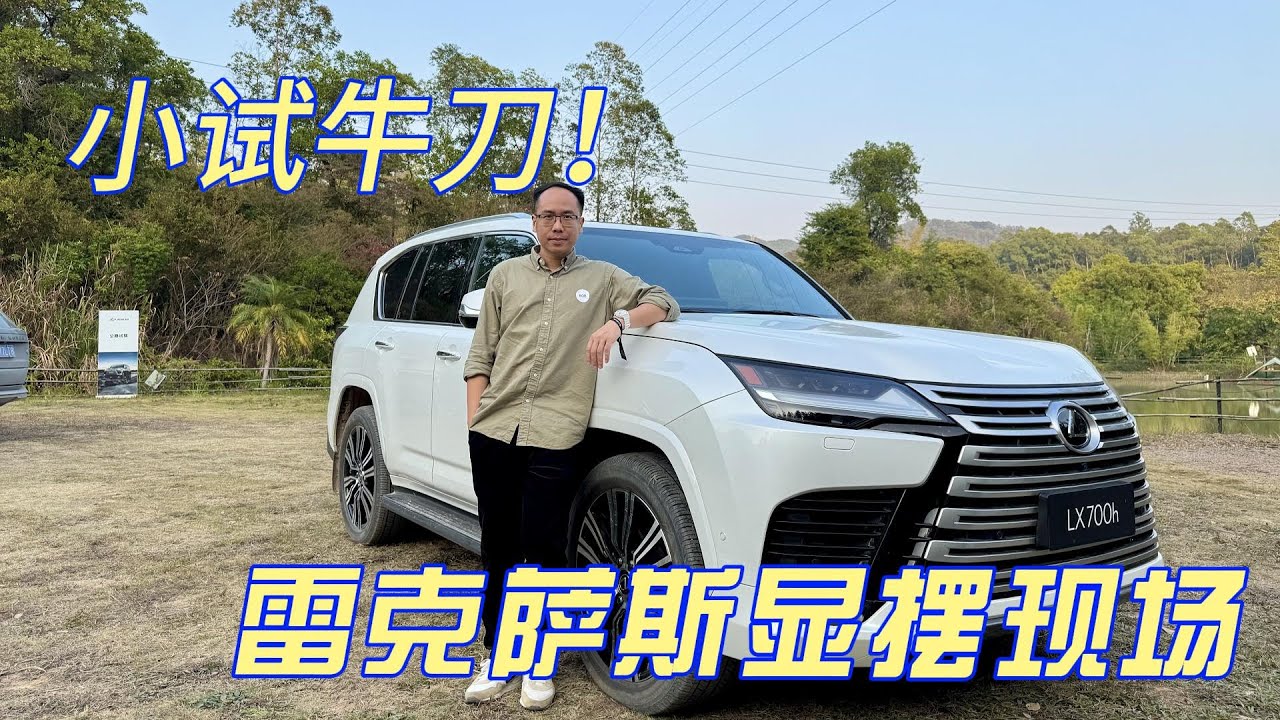 小试牛刀！雷克萨斯 LX 700h 越野、公路双体验