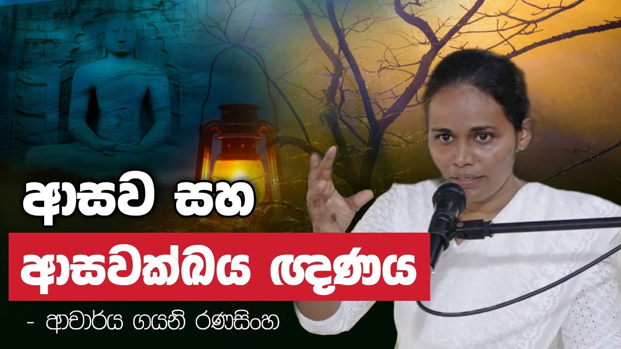 16. ආසව සහ ආසවක්ඛය ඥාණය | ජ්‍යේෂ්ඨ කථිකාචාර්ය ආචාර්ය ගයනි රණසිංහ මහත්මිය | Daham Atuvawa