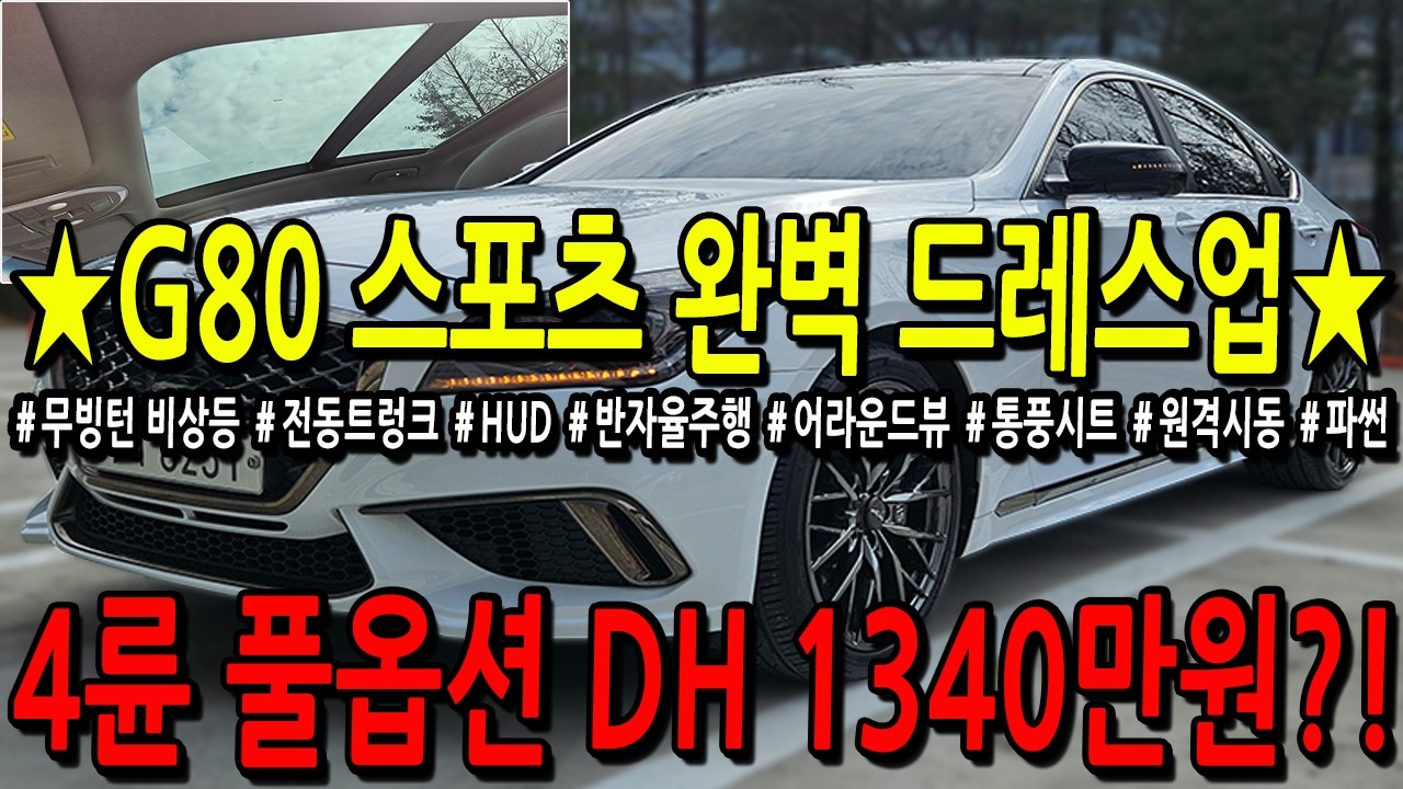 ※모든차 수수료 없음※ 'G80 스포츠로 완벽하게 드레스업' 된 4륜 풀옵션 DH 1340만원?!