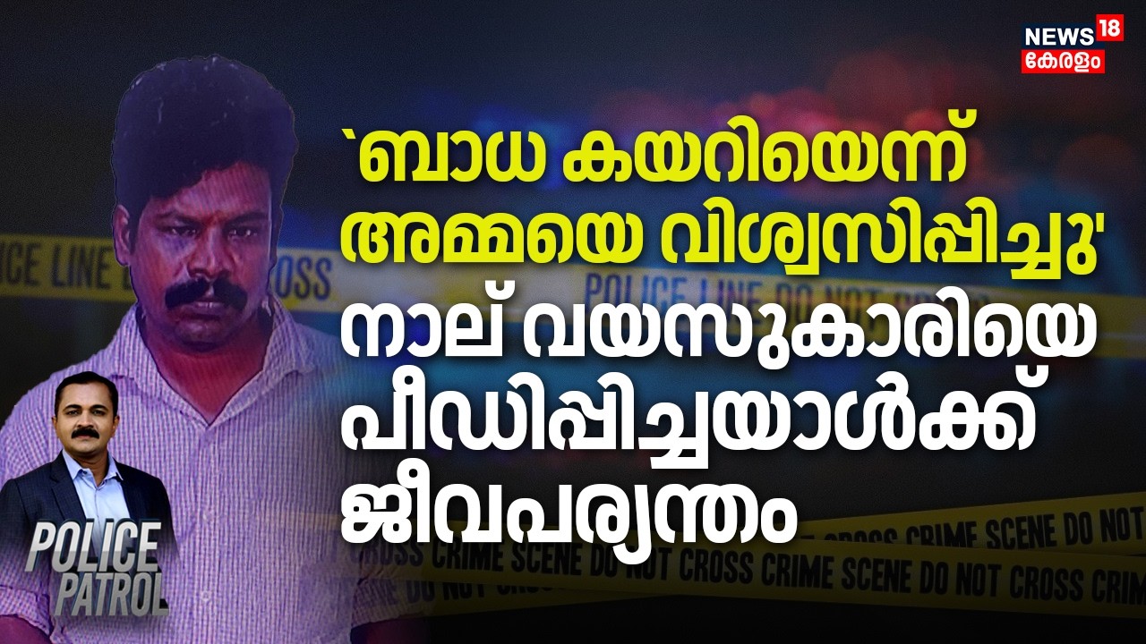 'ബാധ കയറിയെന്ന് അമ്മയെ വിശ്വസിപ്പിച്ചു' നാല് വയസുകാരിയെ പീഡിപ്പിച്ചയാൾക്ക് ജീവപര്യന്തം |Punalur