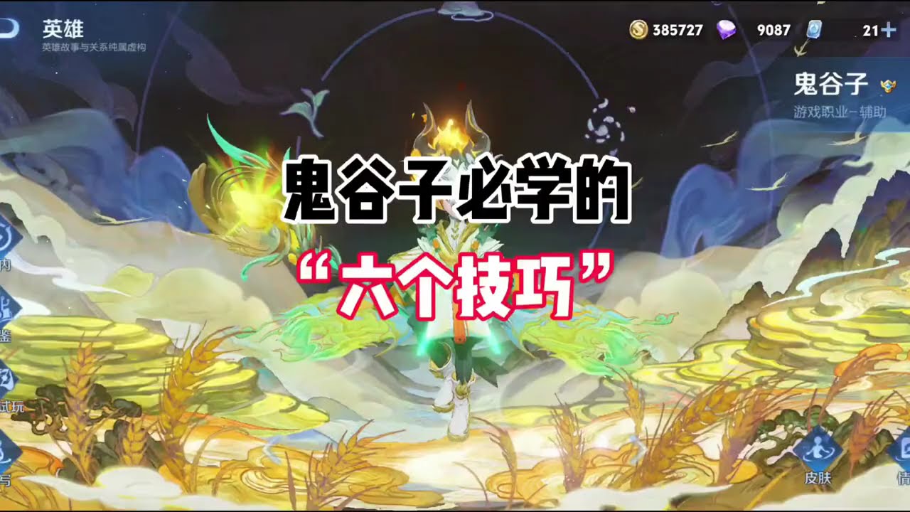 王者荣耀—鬼谷子—鬼谷子必学的六个技巧+鬼谷子开团能力特别强，而且还可以降低敌人40％双抗，傻瓜式教学，一看就会！