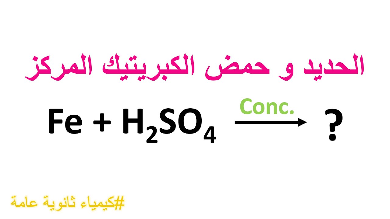 شرح و وزن معادلة تفاعل الحديد مع حمض الكبريتيك المركز