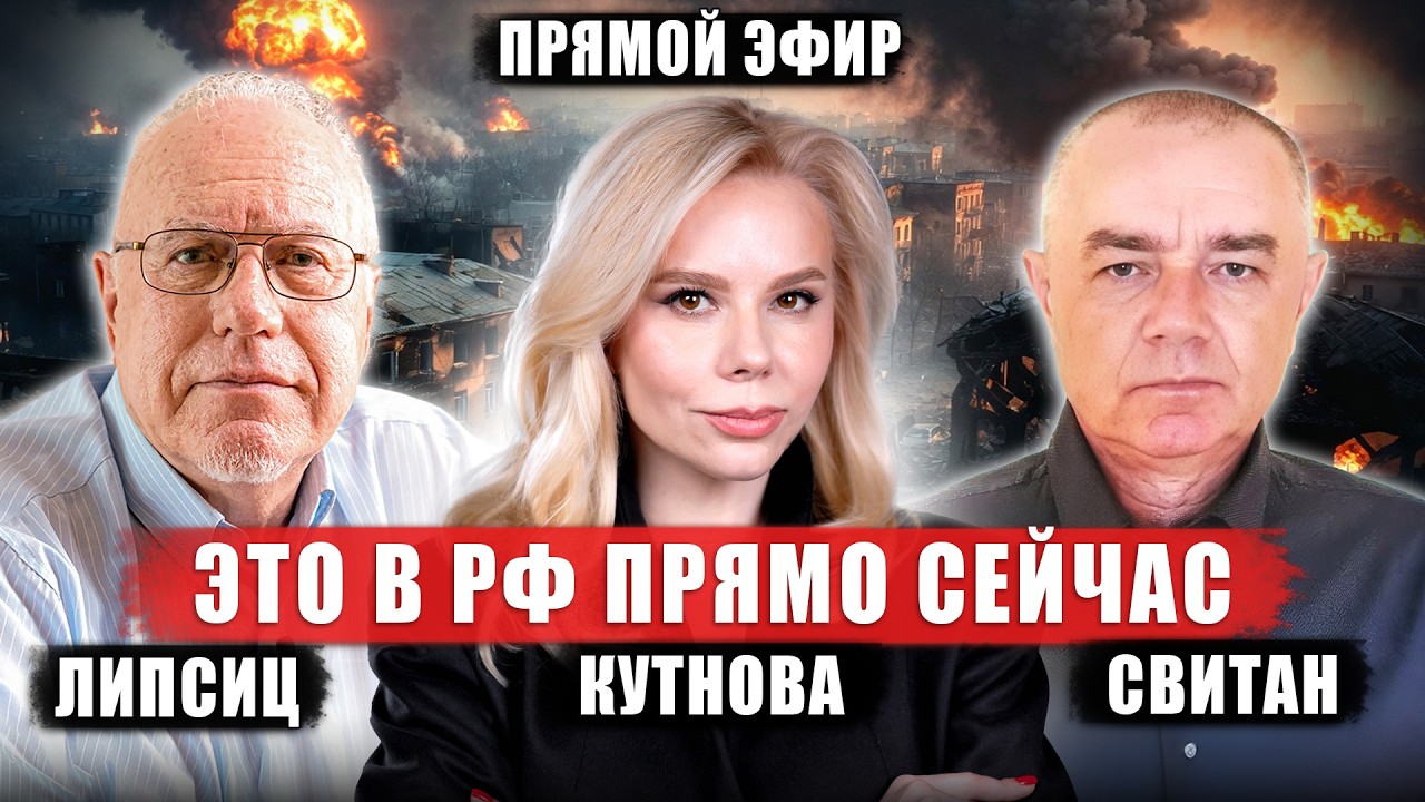 ⚡️ЛИПСИЦ, СВИТАН. Трагедия в РФ! Путин ОБМАНУЛ ВСЕХ! Новая Угроза для Украины - теперь ракеты...