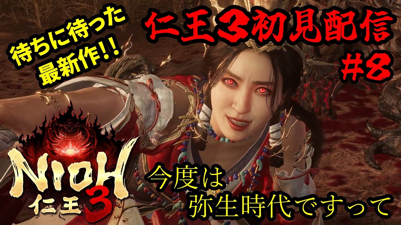 【仁王３】初見実況プレイ！待ちに待った仁王最新作をガッツリプレイ！#８【steam版】